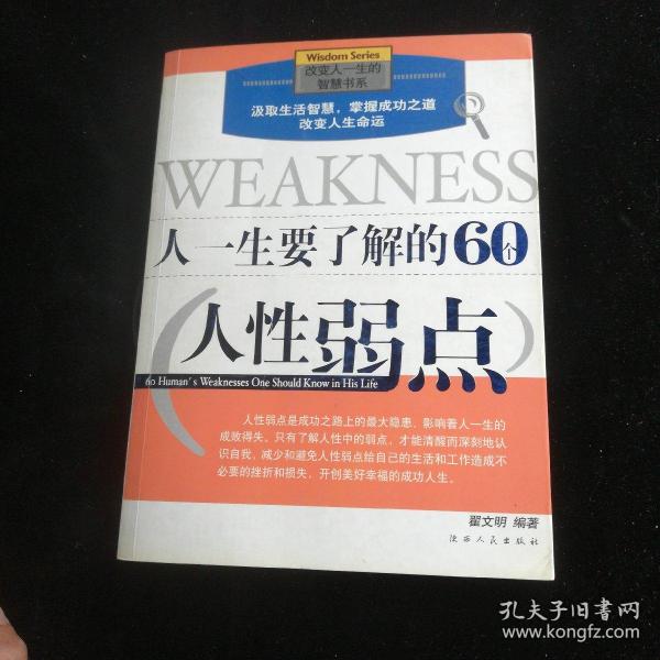 人一生要了解的60个人性弱点