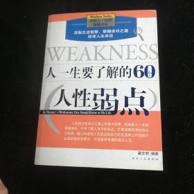 人一生要了解的60个人性弱点