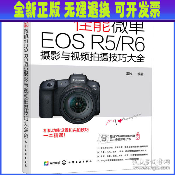 佳能微单EOS R5/R6摄影与视频拍摄技巧大全