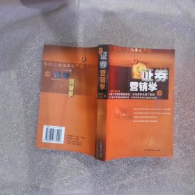 证券营销学