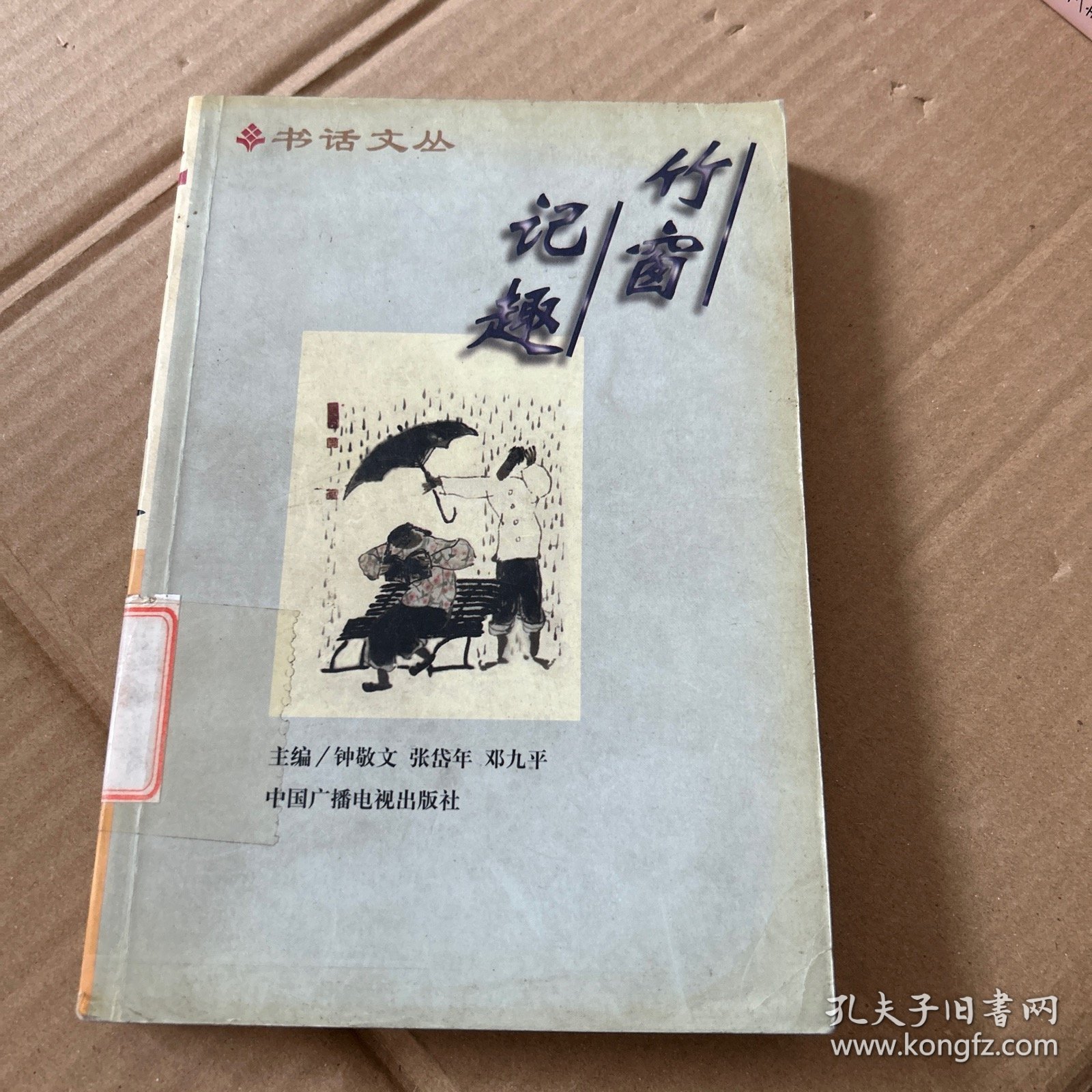 竹窗记趣