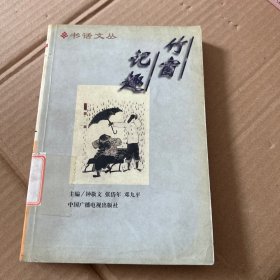 竹窗记趣
