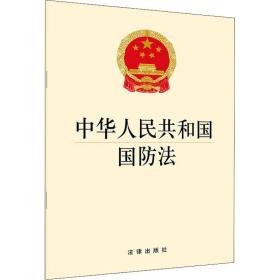 中华人民共和国国防法 