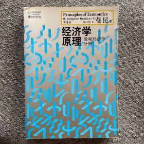 经济学原理（第4版）：微观经济学分册