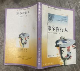 寒冬夜行人 【大32开 一版二印 内页没有笔迹划痕 品佳】架五 3层外