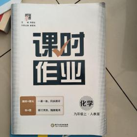 经纶学典·课时作业：化学（9年级上）（配人教版）（3次修订）