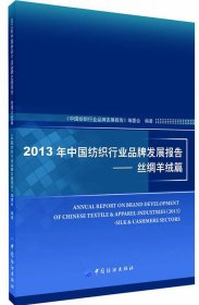 【正版新书】2013年中国纺织行业品牌发展报告