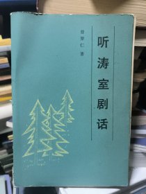 听涛室剧话