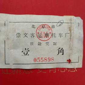 北京市崇文客运摩托车厂，壹角，898（交通运输类，生日票据）。（22-9）