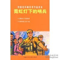 霓虹灯下的哨兵-中国连环画作品读本 高幼佩 9787532267279 上海人民美术出版社 2010-01-01