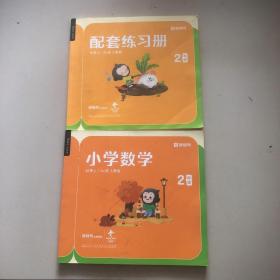 猿辅导小学数学+配套练习册（二年级秋季上/A+班人教版）