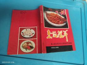 烹坛荟萃:第二届全国烹饪大赛获奖作品集