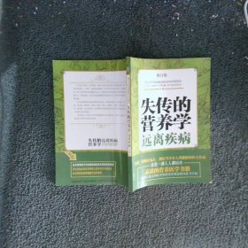 失传的营养学 远离疾病