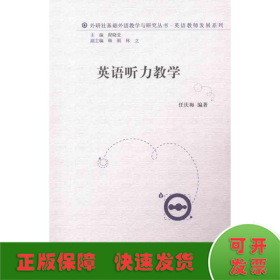 外研社基础外语教学与研究丛书·英语教师发展系列：英语听力教学