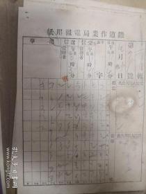 铁道作业电报局电报纸