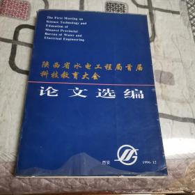 陕西省水电工程局首届科技教育大会《论文选编》