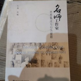 名师工作室思想集成与行为破题