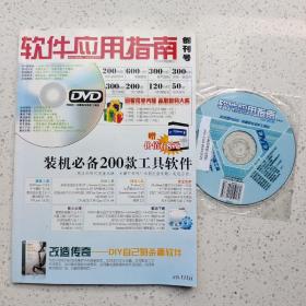 软件应用指南 2008年创刊号
有随刊光盘