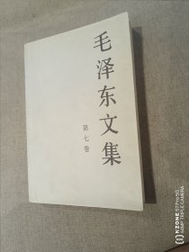 毛泽东文集 第七卷（2卧靠东墙中）