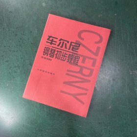 车尔尼钢琴初步教程作品599