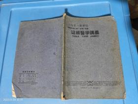 上海第一医学院 祖国医学讲义