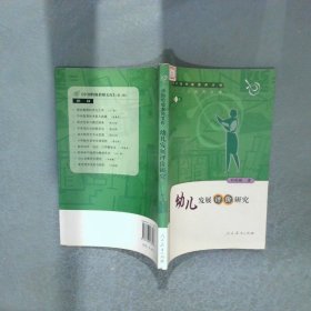 幼兒發(fā)展評(píng)價(jià)研究