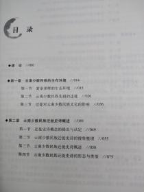 云南少数民族迁徒史诗的文学人类学研究