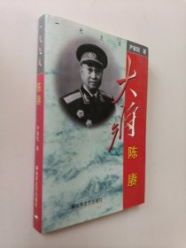 大将陈康