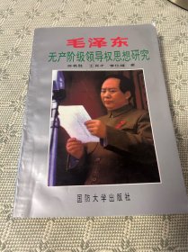 毛泽东无产阶级领导权思想研究 一版一印 1993