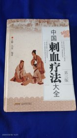 中国刺血疗法大全 第三版 16开 精装 厚册 （针刺放血疗法的临床治疗及验案选录，全国各地医家刺血疗法经验总汇，历代医家刺血疗法总汇，详见目录）522页 2018年4印