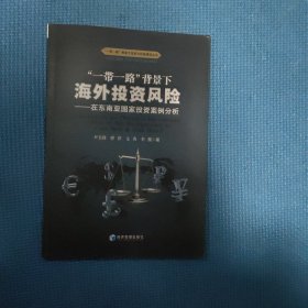 “一带一路”背景下海外投资风险——在东南亚国家投资案例分析