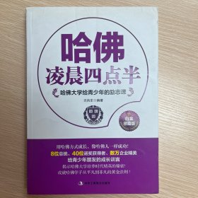 哈佛大学给青少年的励志课：哈佛凌晨四点半（白金珍藏版）