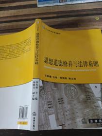 21世纪法学规划教材：思想道德修养与法律基础