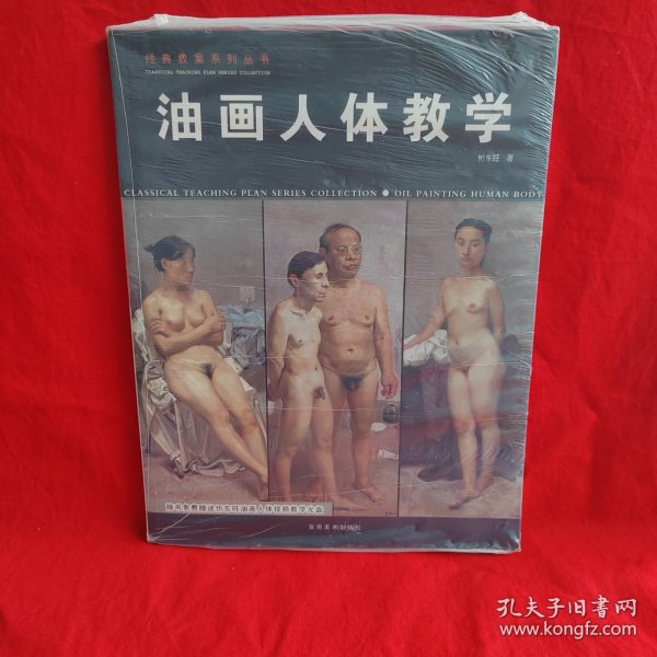 经典教案系列丛书：油画人体教学