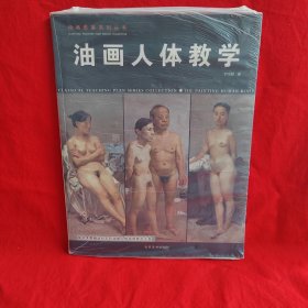 经典教案系列丛书：油画人体教学