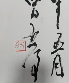 魏启后～四尺条托心。