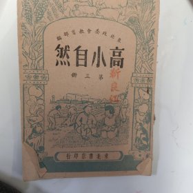 高小自然