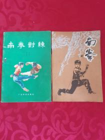 南拳、南拳对练，2册合售