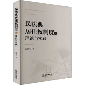 民法典居住权制度的理论与实践