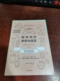 咖啡馆的梦想与现实（塑封未拆）