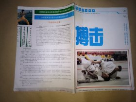 搏击 1993年第12期【拳道锁谈录、嫡承九步童子功秘法—童子金刚体、传统查拳典型技击动作述要、少林门临阵交手技法纲要、空手拳“硬功”击打方法、直接攻击、匕首搏杀速成训练 等】