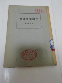 中国矿业史略（马韵珂著.，开明书店.民国廿一年，1932年初版）书脊处贴牛皮纸。2023.4.8日上