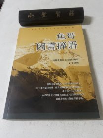 鱼哥说闲言碎语