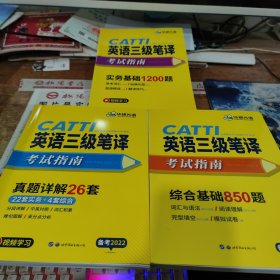 catti三级笔译20套真题英语三级笔译实务真题+综合能力华研外语可搭专四专八英语专业考研英语口译