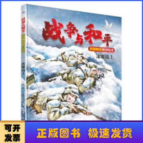 战争与和平家国情怀原创绘本—冰雕战士