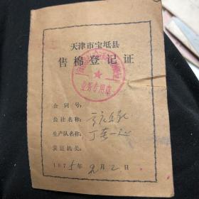 1975年天津市宝坻县售棉登记证