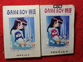 GAME BOY 特辑 两本