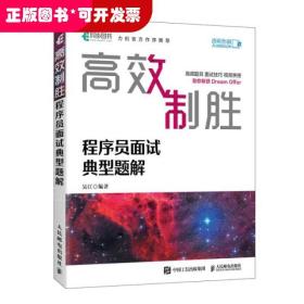 高效制胜 程序员面试典型题解（全彩印刷）