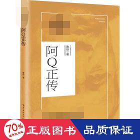 阿q正传  鲁迅