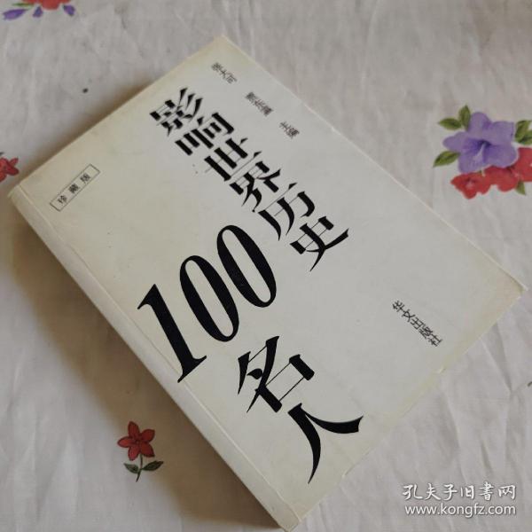 影响世界历史100名人